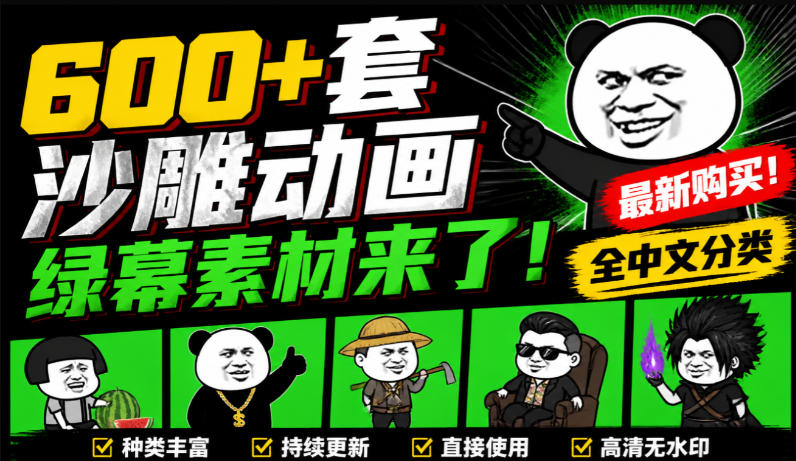 600+套沙雕动画绿幕素材来了！最新购买，全中文分类，支持一键绿幕抠出使用，沙雕动画制作必备素材包-巅峰研习社