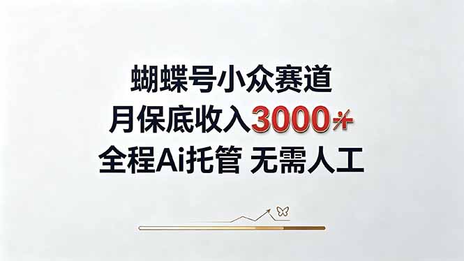 视频号小众领域，月收入3000+， 全程Ai托管操作  新人2天学会！-巅峰研习社