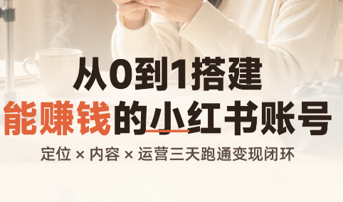 从0到1搭建能赚钱的小红书账号-巅峰研习社