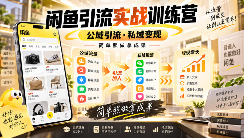 闲鱼引流实战训练营，公域引流·私域变现，简单照做拿成果-巅峰研习社
