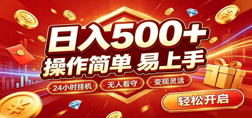 日入稳定300+,全自动抢福袋,闲暇稳定创收-巅峰研习社