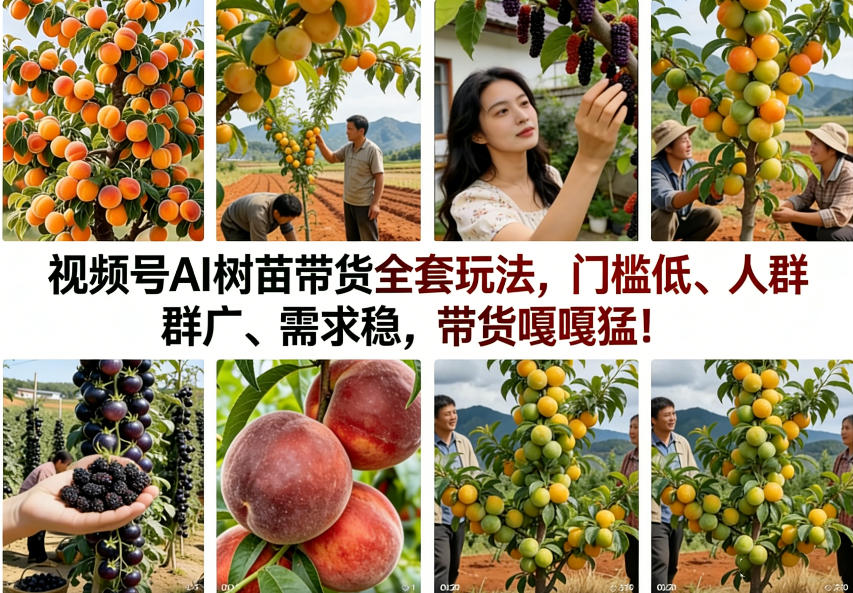 视频号AI树苗带货全套玩法，门槛低、人群广、需求稳，带货嘎嘎猛！(更新0908)-巅峰研习社