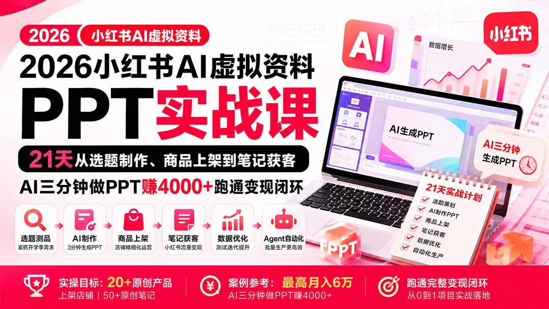 2026小红书AI虚拟资料PPT实战课：21天从选题制作、商品上架到笔记获客，AI三分钟做PPT赚4000+跑通变现闭环-巅峰研习社