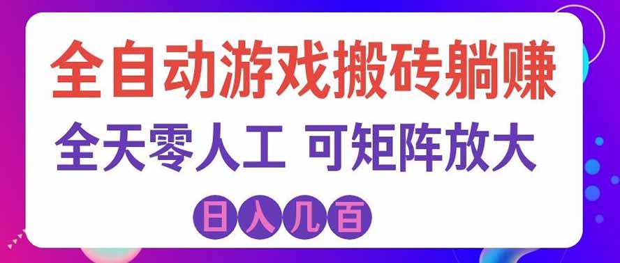 海外的爆火欧美游戏全自动打金币项目，日入千元，手把手教你！-巅峰研习社