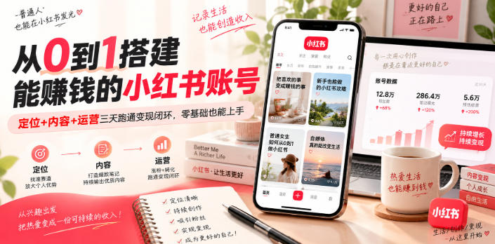 从0到1搭建能賺钱的小红书账号，定位+内容+运营三天跑通变现闭环-巅峰研习社