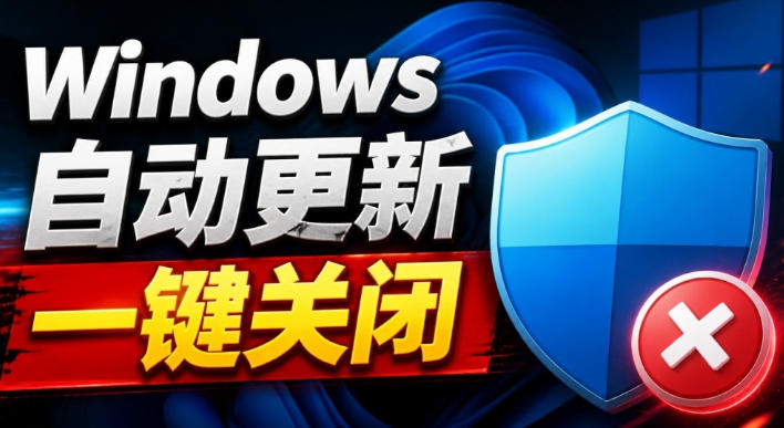 Windows7/10/11系统禁止更新工具来了！仅400KB，一键禁止系统更新和恢复更新，小巧好用-巅峰研习社