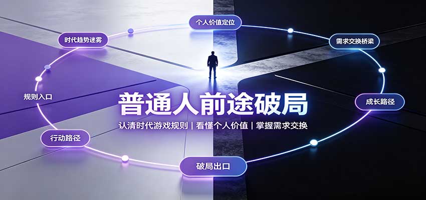 普通人前途破局：认清时代游戏规则，看懂个人价值，掌握需求交换-巅峰研习社
