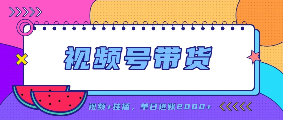 日入2000+的副业，视频号带货，一部手机改写人生篇章，无需投资-巅峰研习社