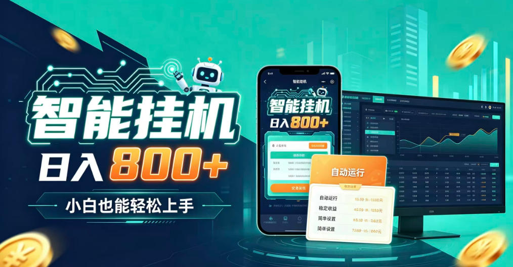 居家智能全天运行，新手也能日入800+，适合个人副业增收，低门槛轻松开启线上创收【揭秘】-巅峰研习社