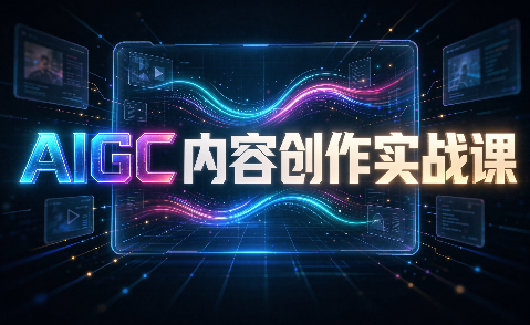 AIGC内容创作实战课-巅峰研习社