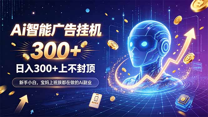 为什么越来越多人开始做 AI 广告挂机？副业新风口了解一下-巅峰研习社