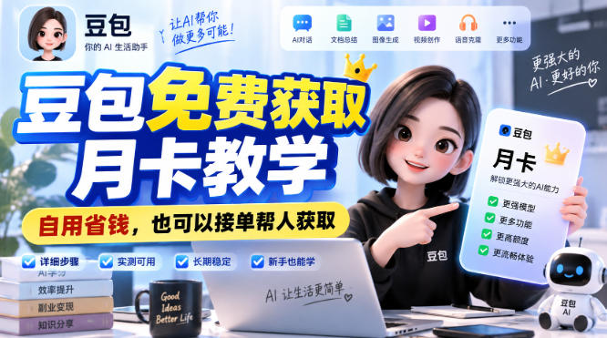 豆包免费获取月卡教学，自用省钱，也可以接单帮人获取-巅峰研习社