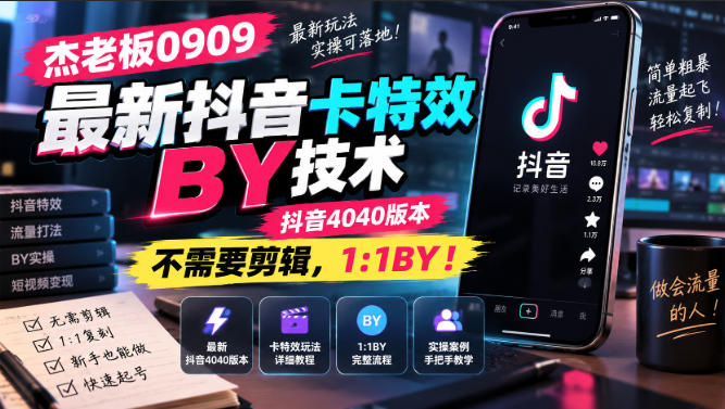 杰老板0909最新抖音卡特效搬运技术，抖音4040版本，不需要剪辑，1:1搬运！-巅峰研习社