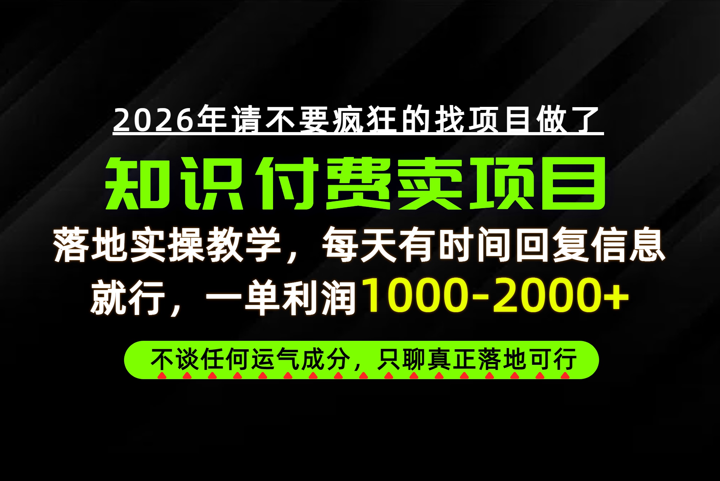 为什么做项目总是被割，为什么卖项目月入10w+，我们普通人应该怎么真正开始赚钱？-巅峰研习社