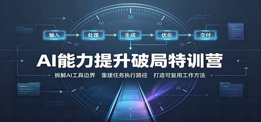 AI能力提升破局特训营：掌握AI交互逻辑，内容创作，搭建工作流-巅峰研习社
