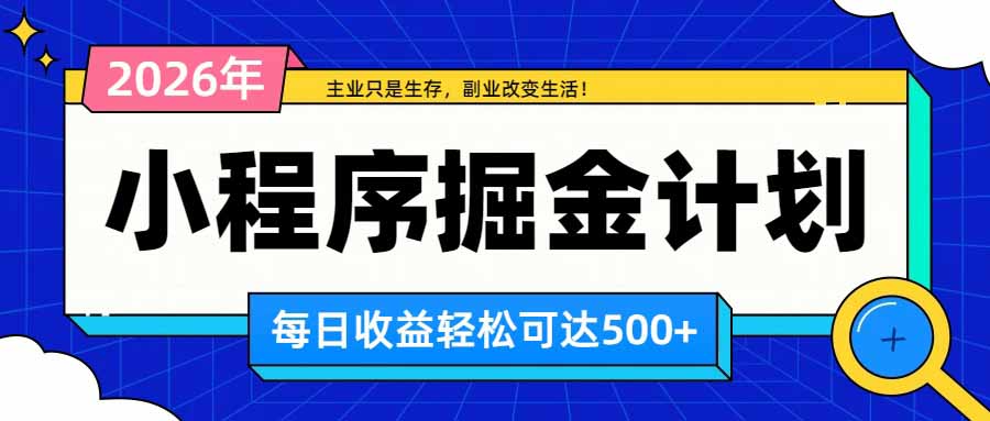 日收益500+的微信小程序，多种收益来源，积累型副业，非常适合躺平养老-巅峰研习社