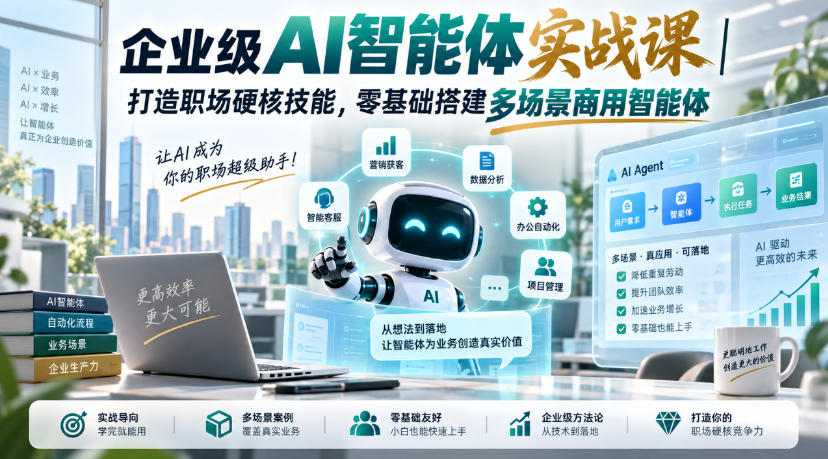 企业级AI智能体实战课｜打造职场硬核技能，零基础搭建多场景商用智能体-巅峰研习社