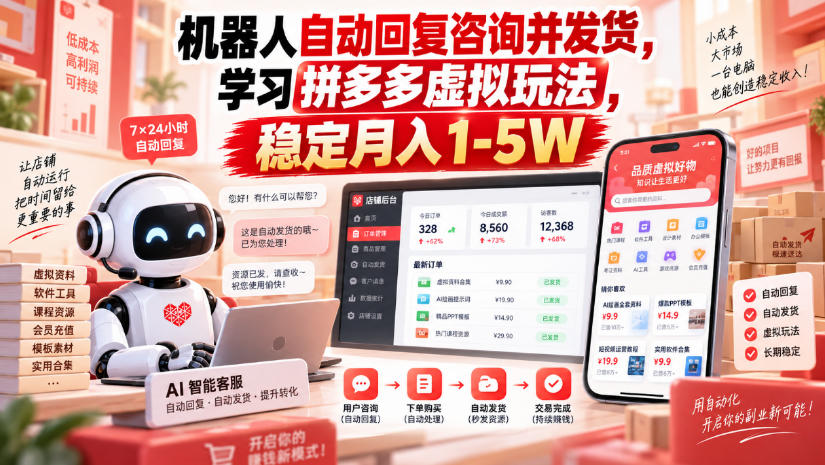 机器人自动回复咨询并发货,学习拼多多虚拟玩法,稳定月入1-5W【揭秘】-巅峰研习社