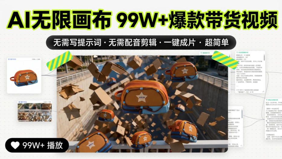 AI无限画布99W+爆款带货视频,无需写提示词·无需配音剪辑·一键成片·超简单-巅峰研习社