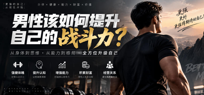 付费文章：男性该如何提升自己的战斗力？-巅峰研习社