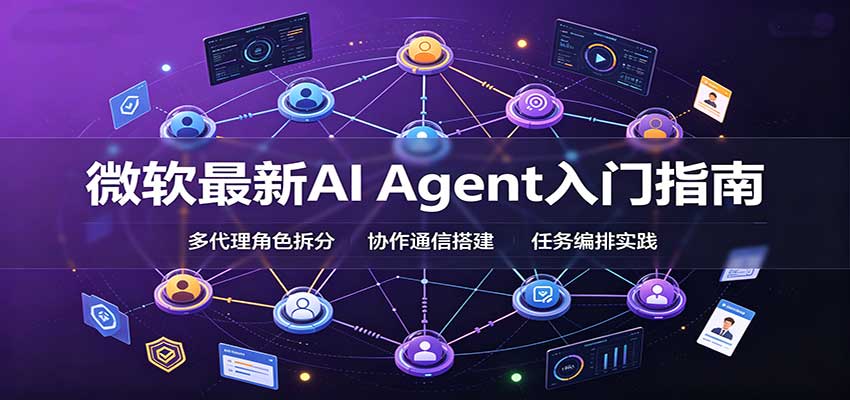 微软最新AI Agent入门指南：框架选型，模式设计，多代理搭建与生产部署完整解读-巅峰研习社