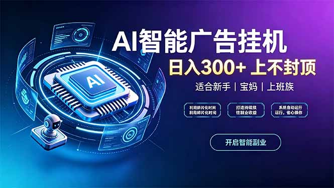 上班族、宝妈的被动副业！AI广告挂机24小时自动跑-巅峰研习社