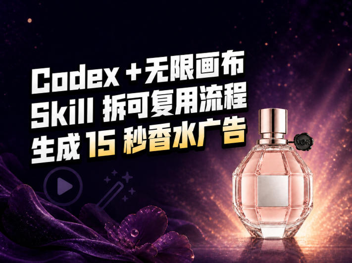 我把Amazon香水视频拆成Codex Skill：无限画布负责最后15秒-巅峰研习社