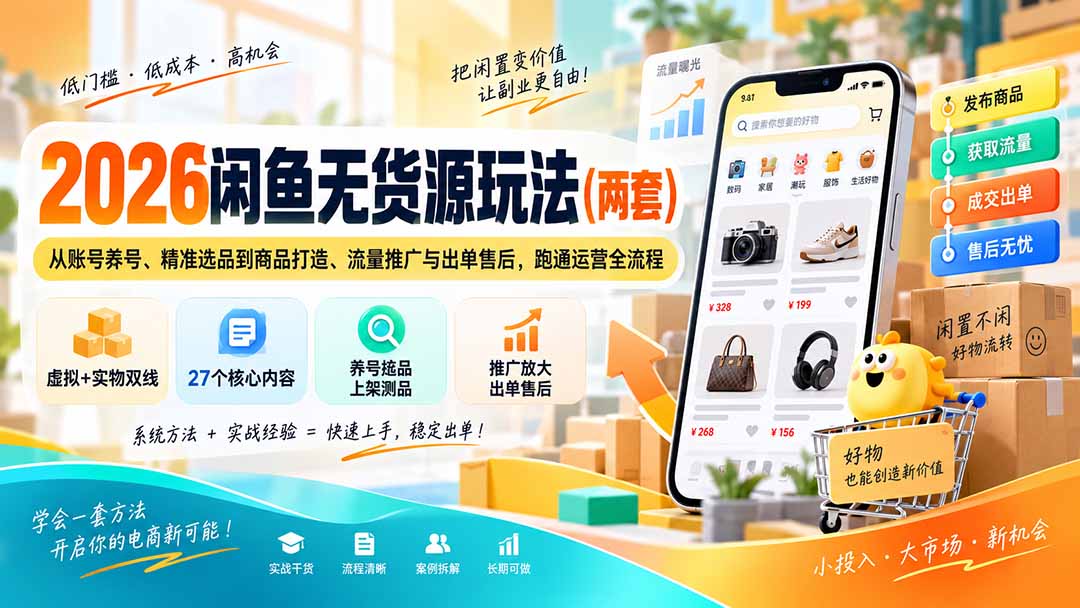 2026闲鱼无货源玩法(两套-巅峰研习社