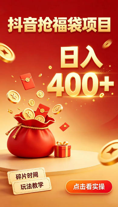 抖音抢福袋副业,零成本上手,碎片时间就能玩,别瞎刷抖音,直播间福袋玩法,普通人也能薅福利【揭秘】-巅峰研习社