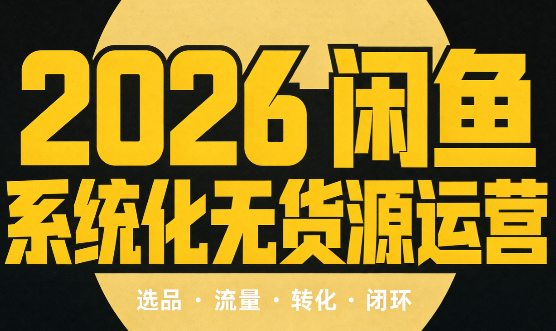 奇异果·2026闲鱼系统化无货源运营(两套)-巅峰研习社