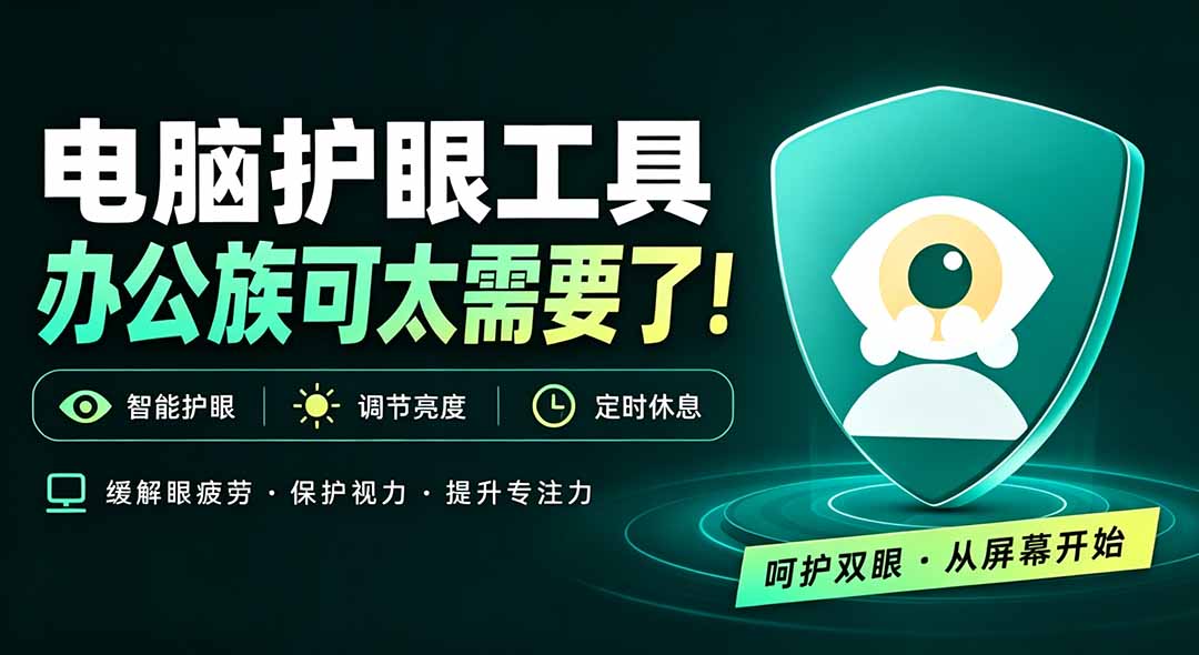 天天盯着个屏幕，没护眼工具怎么行？免费电脑蓝光护眼应用来了，还有宠物定时提醒你休息 护眼宝-巅峰研习社