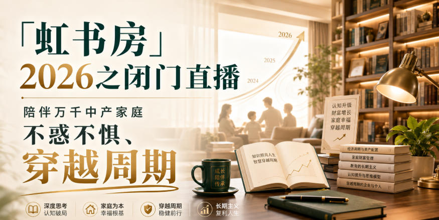 「虹书房」2026之闭门直播，陪伴万千中产家庭，不惑不惧、穿越周期-巅峰研习社