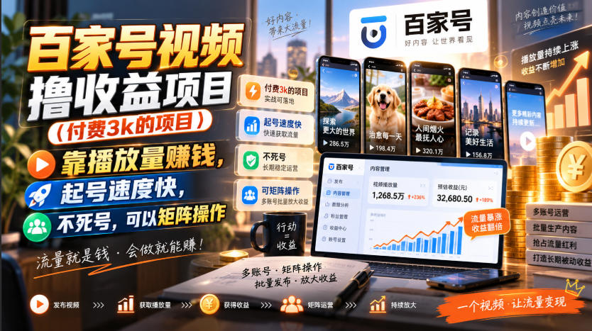百家号视频撸收益项目(付费3k的项目)，靠播放量賺钱，起号速度快，不死号，可以矩阵操作-巅峰研习社