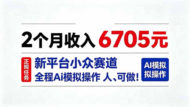 2个月收入6705元,最新平台小众赛道,全程Ai操作人人可做!-巅峰研习社