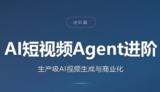 AI短视频Agent进阶-巅峰研习社