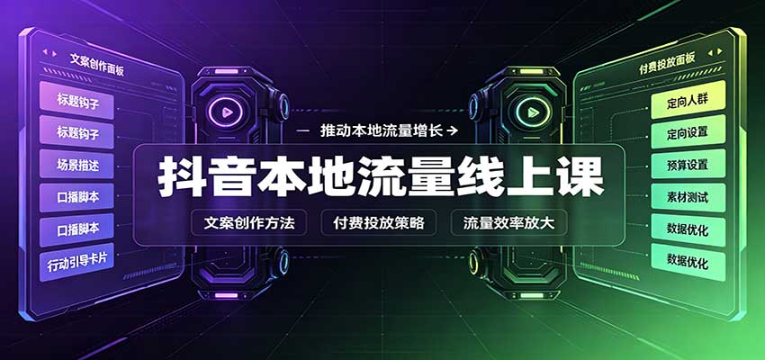 抖音本地流量线上课：账号搭建拍摄剪辑，文案创作与付费投放教学-巅峰研习社