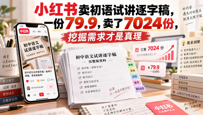 小红书卖初语试讲逐字稿，一份79.9，卖了7024份，挖掘需求才是真理-巅峰研习社