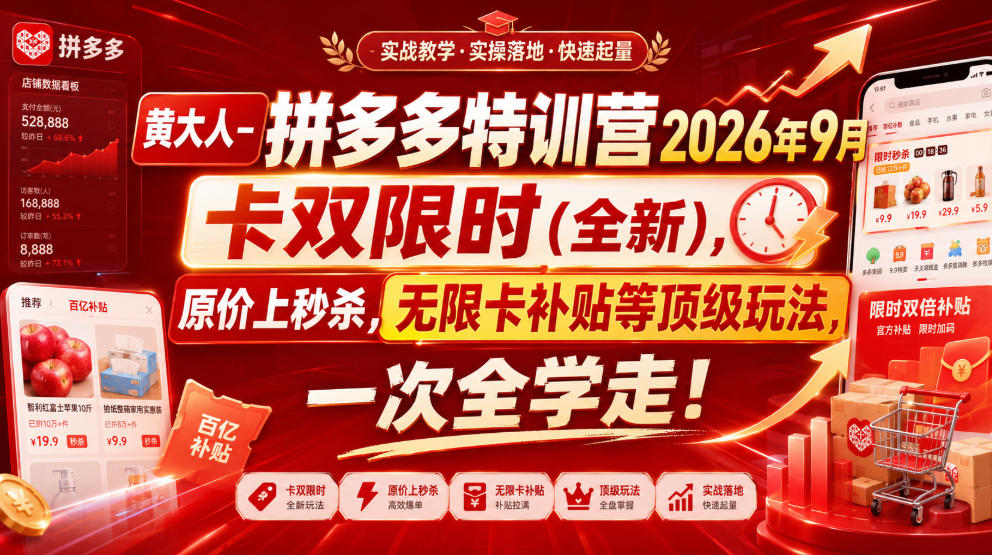 黄大人-拼多多特训营2026年9月，卡双限时(全新)，原价上秒杀，无限卡补贴等顶级玩法，一次全学走!(更新0913)-巅峰研习社