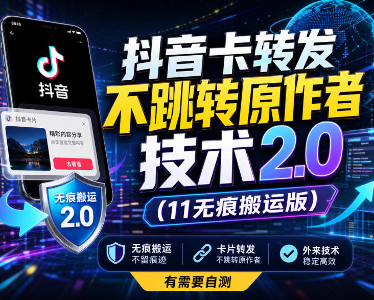 抖音卡转发不跳转原作者技术2.0(11无痕搬运版)，外来技术，有需要自测-巅峰研习社