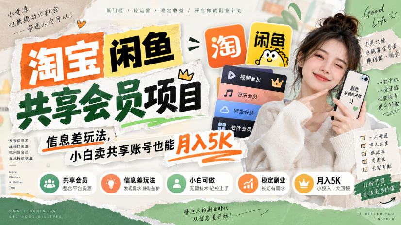 淘宝闲鱼共享会员项目，信息差玩法，小白卖共享账号也能月入5K-巅峰研习社