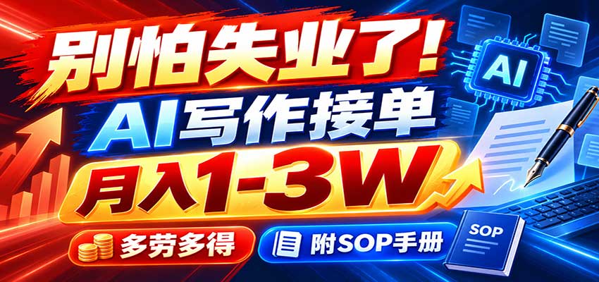 别怕失业了！AI写作接单月入1-3W，多劳多得，附SOP手册-巅峰研习社