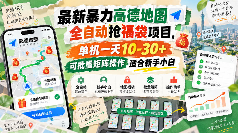 最新暴力高德地图全自动抢福袋项目，单机一天10-30+可批量矩阵操作适合新手小白-巅峰研习社