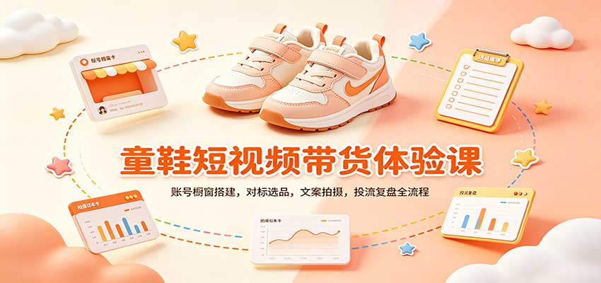 零基础童鞋短视频带货课：账号橱窗搭建，对标选品，文案拍摄，投流复盘全流程-巅峰研习社