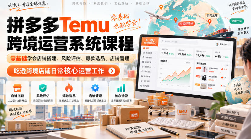 Temu跨境拼多多运营系统课程，零基础学会店铺搭建、风险评估、爆款选品、店铺管理，吃透跨境店铺日常核心运营工作-巅峰研习社