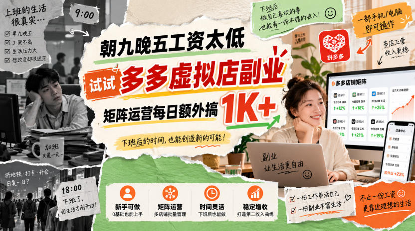 朝九晚五工资太低，试试多多虚拟店副业，矩阵运营每日额外搞1K+【揭秘】-巅峰研习社