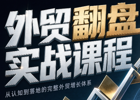 Alisa老师·外贸翻盘实战课程(更新部分)-巅峰研习社