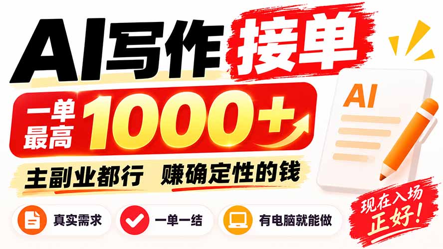 AI写作接单，日稳定800+，附内部接单资源，0成本不囤货-巅峰研习社
