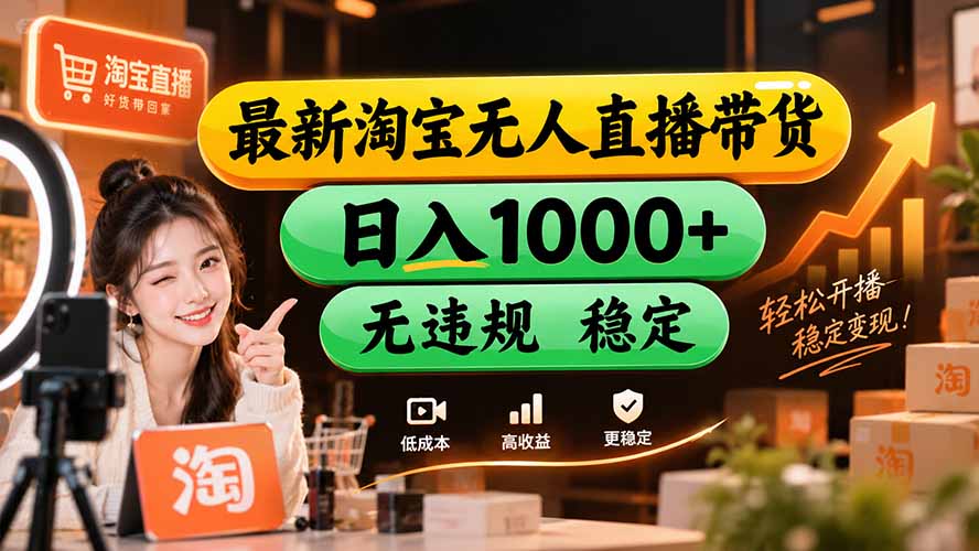 【新技术】淘宝无人直播，独家，日入2K+，无封号，可矩阵，长期稳定-巅峰研习社