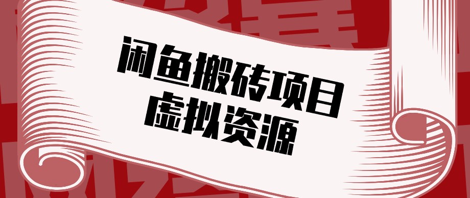 闲鱼虚拟资源搬砖副业，普通人可以做，低成本副业轻松月收益万元！-巅峰研习社