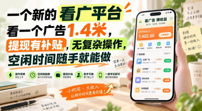 一个新的看广平台,看一个广告1.4米,提现有补贴,无复杂操作,空闲时间随手就能做【揭秘】-巅峰研习社